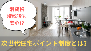 次世代住宅ポイント 商品 申し込み