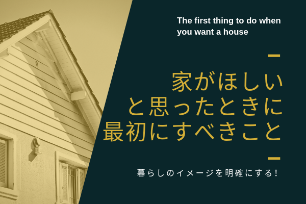 家 戸建住宅 がほしい 購入したいと思ったときに 最初にすべきこととは 創る家 日生ハウジング