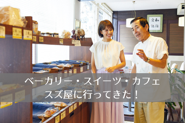 スズ屋 奈良県橿原市 は おいしいパン ケーキ カフェが楽しめる老舗菓子店 創る家 日生ハウジング