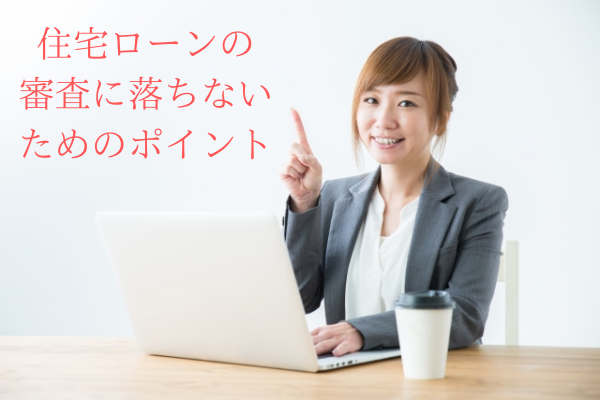住宅ローン 審査 落ちる