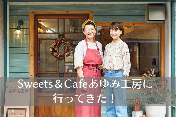 タルトが人気のsweets Cafeあゆみ工房 橿原 作り方が学べるスイーツ教室も 創る家 日生ハウジング