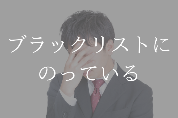 住宅ローン 審査 落ちる