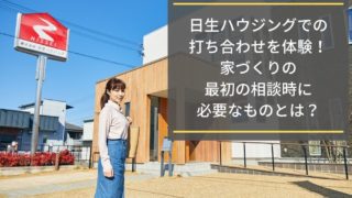 注文住宅 家 打ち合わせ 工務店