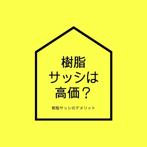 樹脂サッシ 高い 価格