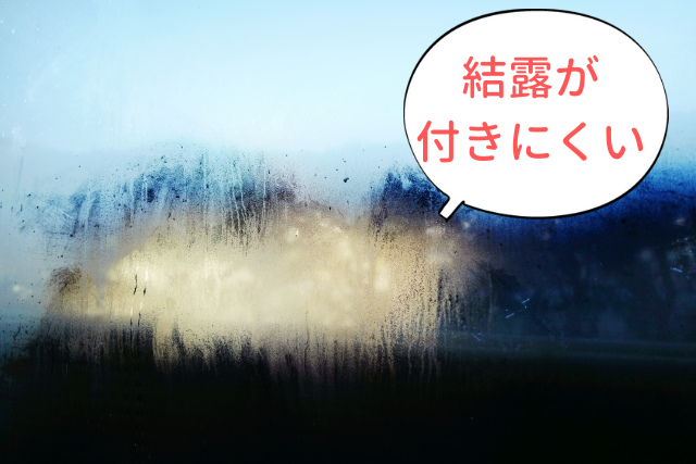 結露 樹脂窓 断熱性