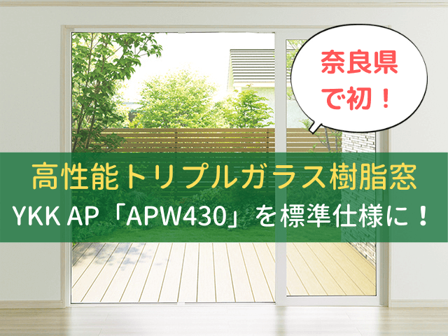 奈良県の工務店・ハウスメーカーで初！トリプルガラス樹脂窓（YKKAP 